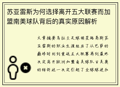 苏亚雷斯为何选择离开五大联赛而加盟南美球队背后的真实原因解析