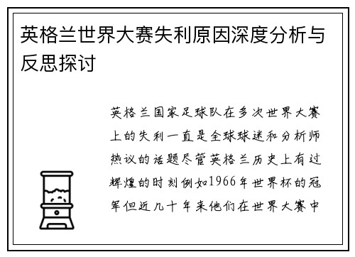 英格兰世界大赛失利原因深度分析与反思探讨