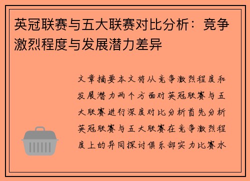 英冠联赛与五大联赛对比分析：竞争激烈程度与发展潜力差异