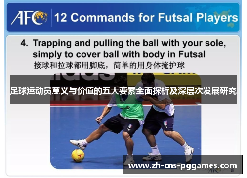 足球运动员意义与价值的五大要素全面探析及深层次发展研究 足球运动员意义与价值的五大要素全面探析及深层次发展研究
