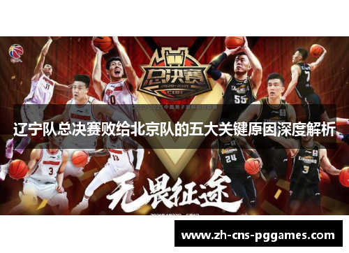 辽宁队总决赛败给北京队的五大关键原因深度解析 辽宁队总决赛败给北京队的五大关键原因深度解析