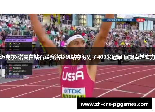 迈克尔·诺曼在钻石联赛洛杉矶站夺得男子400米冠军 展现卓越实力 迈克尔·诺曼在钻石联赛洛杉矶站夺得男子400米冠军 展现卓越实力