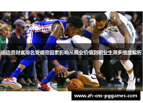 运动员财富排名受哪些因素影响从商业价值到职业生涯多维度解析