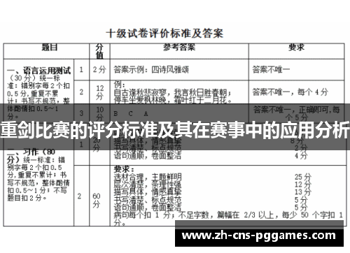 重剑比赛的评分标准及其在赛事中的应用分析