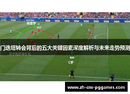 门迭塔转会背后的五大关键因素深度解析与未来走势预测