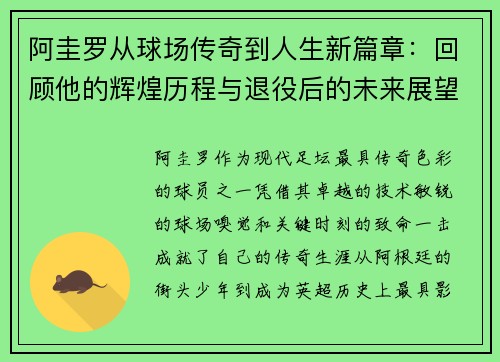 阿圭罗从球场传奇到人生新篇章:回顾他的辉煌历程与退役后的未来展望 阿圭罗从球场传奇到人生新篇章:回顾他的辉煌历程与退役后的未来展望