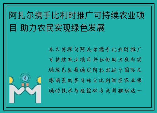 阿扎尔携手比利时推广可持续农业项目 助力农民实现绿色发展 阿扎尔携手比利时推广可持续农业项目 助力农民实现绿色发展
