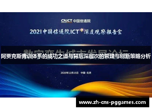 阿贾克斯青训体系的成功之道与背后深层次的管理与创新策略分析 阿贾克斯青训体系的成功之道与背后深层次的管理与创新策略分析