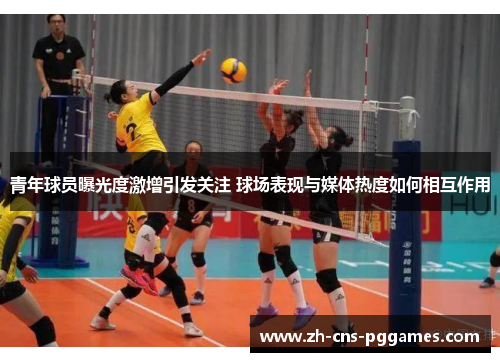 青年球员曝光度激增引发关注 球场表现与媒体热度如何相互作用 青年球员曝光度激增引发关注 球场表现与媒体热度如何相互作用