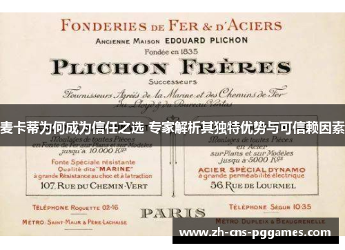 麦卡蒂为何成为信任之选 专家解析其独特优势与可信赖因素