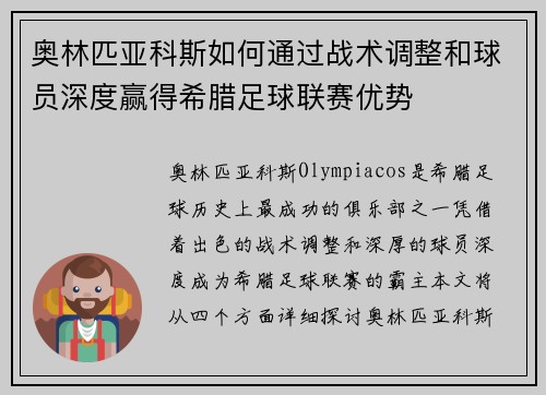 奥林匹亚科斯如何通过战术调整和球员深度赢得希腊足球联赛优势