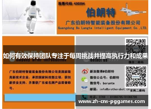 如何有效保持团队专注于每周挑战并提高执行力和成果