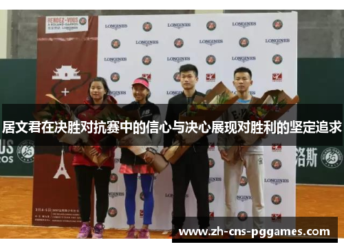 居文君在决胜对抗赛中的信心与决心展现对胜利的坚定追求