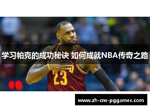 学习帕克的成功秘诀 如何成就NBA传奇之路