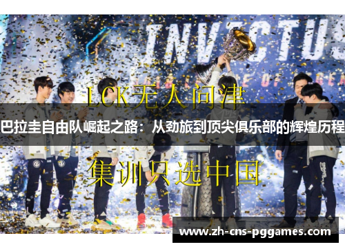 巴拉圭自由队崛起之路：从劲旅到顶尖俱乐部的辉煌历程