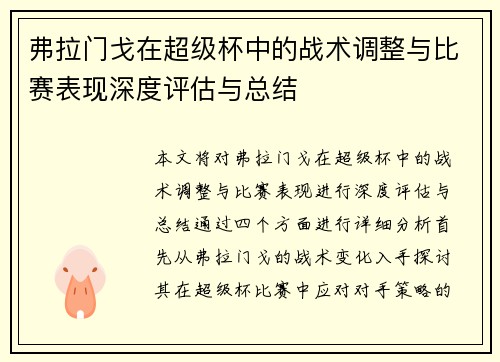 弗拉门戈在超级杯中的战术调整与比赛表现深度评估与总结
