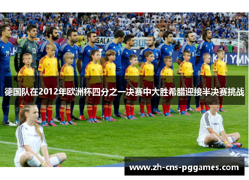德国队在2012年欧洲杯四分之一决赛中大胜希腊迎接半决赛挑战