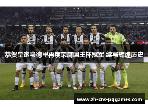 恭贺皇家马德里再度荣膺国王杯冠军 续写辉煌历史
