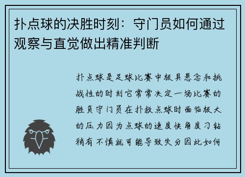 扑点球的决胜时刻：守门员如何通过观察与直觉做出精准判断