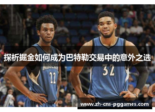 探析掘金如何成为巴特勒交易中的意外之选