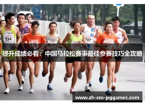 提升成绩必看：中国马拉松赛事最佳参赛技巧全攻略