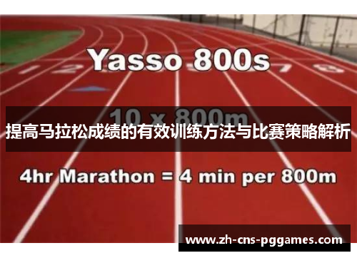 提高马拉松成绩的有效训练方法与比赛策略解析