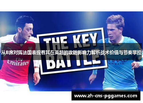 从B席对阵法国表现看其在英超的攻防影响力解析战术价值与节奏掌控