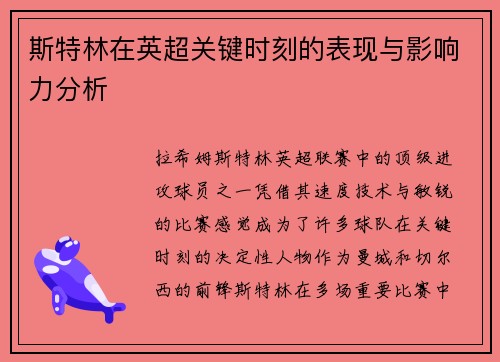 斯特林在英超关键时刻的表现与影响力分析