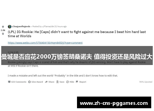 曼城是否应花2000万镑签胡桑诺夫 值得投资还是风险过大