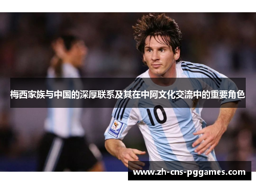 梅西家族与中国的深厚联系及其在中阿文化交流中的重要角色 梅西家族与中国的深厚联系及其在中阿文化交流中的重要角色