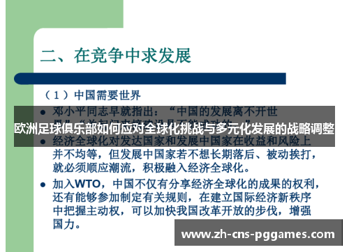欧洲足球俱乐部如何应对全球化挑战与多元化发展的战略调整