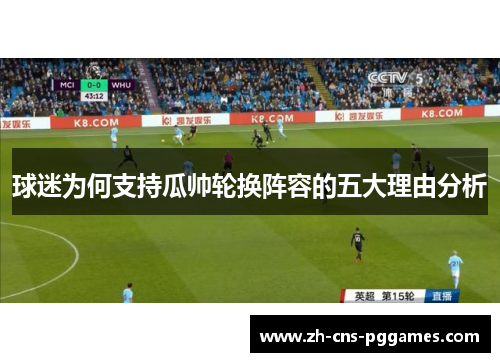 球迷为何支持瓜帅轮换阵容的五大理由分析
