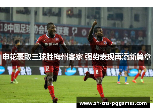 申花豪取三球胜梅州客家 强势表现再添新篇章