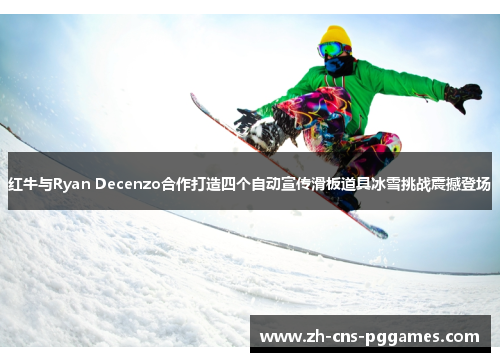 红牛与Ryan Decenzo合作打造四个自动宣传滑板道具冰雪挑战震撼登场