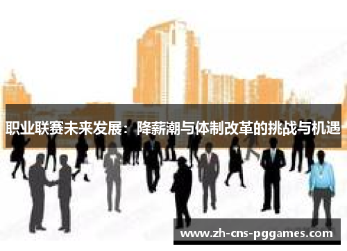 职业联赛未来发展：降薪潮与体制改革的挑战与机遇