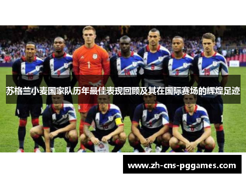 苏格兰小麦国家队历年最佳表现回顾及其在国际赛场的辉煌足迹
