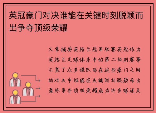 英冠豪门对决谁能在关键时刻脱颖而出争夺顶级荣耀