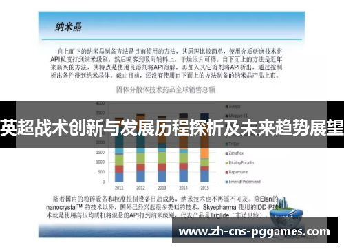 英超战术创新与发展历程探析及未来趋势展望