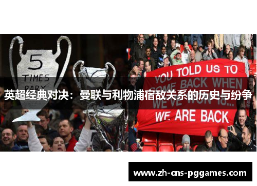 英超经典对决：曼联与利物浦宿敌关系的历史与纷争