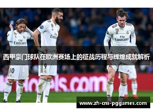 西甲豪门球队在欧洲赛场上的征战历程与辉煌成就解析