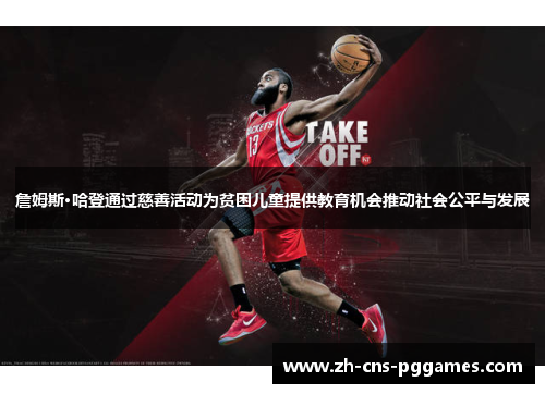 詹姆斯·哈登通过慈善活动为贫困儿童提供教育机会推动社会公平与发展