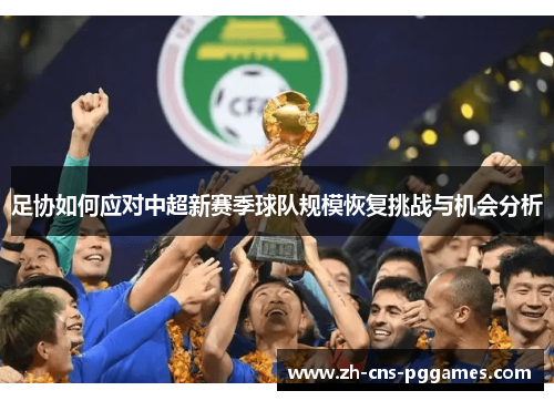 足协如何应对中超新赛季球队规模恢复挑战与机会分析