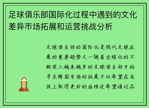 足球俱乐部国际化过程中遇到的文化差异市场拓展和运营挑战分析 足球俱乐部国际化过程中遇到的文化差异市场拓展和运营挑战分析