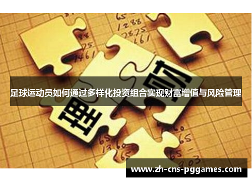 足球运动员如何通过多样化投资组合实现财富增值与风险管理