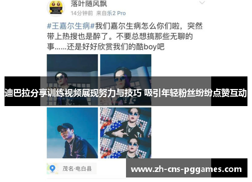 迪巴拉分享训练视频展现努力与技巧 吸引年轻粉丝纷纷点赞互动