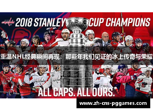 重温NHL经典瞬间再现：那些年我们见证的冰上传奇与荣耀