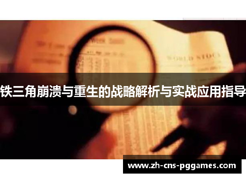 铁三角崩溃与重生的战略解析与实战应用指导