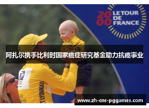 阿扎尔携手比利时国家癌症研究基金助力抗癌事业