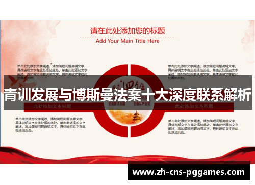 青训发展与博斯曼法案十大深度联系解析