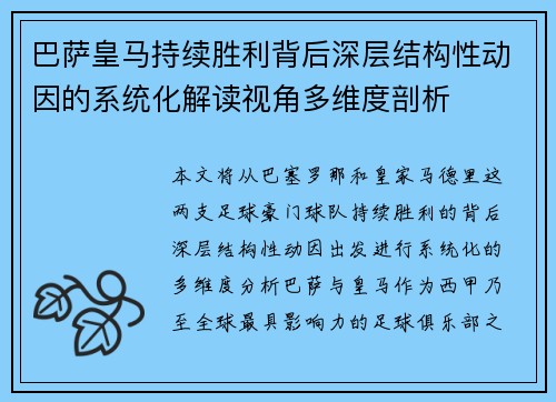 巴萨皇马持续胜利背后深层结构性动因的系统化解读视角多维度剖析